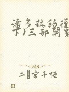 潘多拉的复仇(下)三部关系