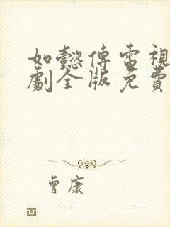 如懿传电视连续剧全版免费