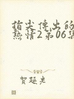 指尖传出的真挚热情2第06集