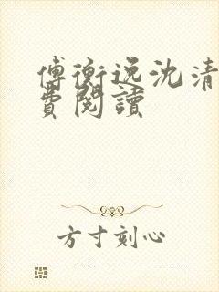 傅衡逸沈清澜免费阅读