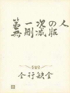 第一次の人妻6无删减版