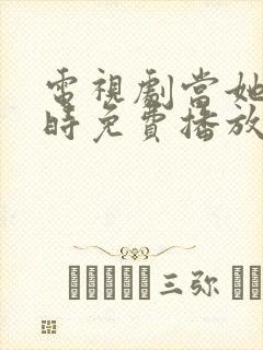 电视剧当她恋爱时免费播放全集