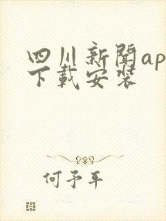 四川新闻app下载安装