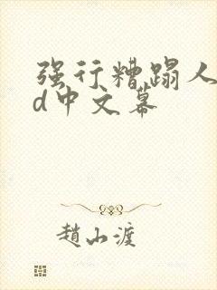 强行糟蹋人妻hd中文幕