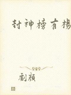 封神榜有杨戬吗