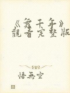 《舞千年》免费观看完整版