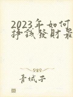 2023年如何挣钱发财最快