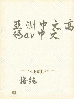 亚洲中文高清乱码av中文