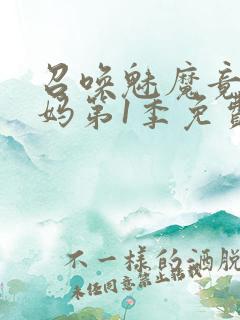 召唤魅魔竟是妈妈第1季免费观看动漫