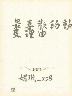 最喜欢的动画片及理由