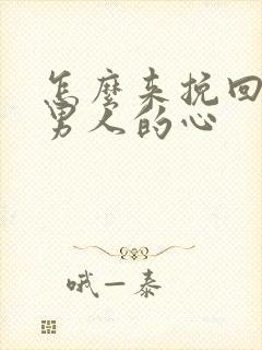 怎么来挽回一个男人的心