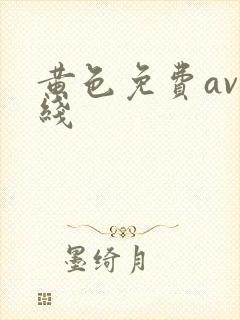 黄色免费av在线