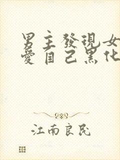 男主发现女主不爱自己黑化古言