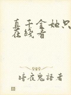 真千金她只谋权在线看