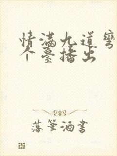 情满九道弯在哪个台播出