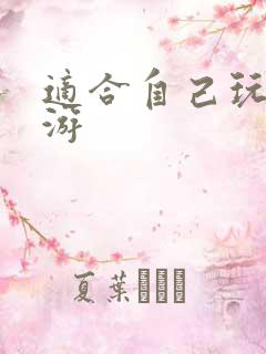 适合自己玩的网游