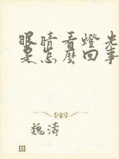 眼睛看灯光双影是怎么回事