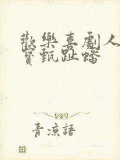 欢乐喜剧人宋小宝甄趾蟠