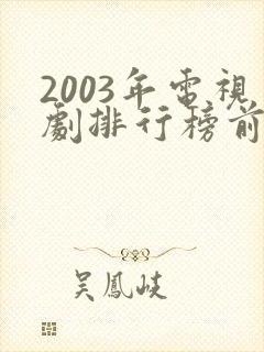 2003年电视剧排行榜前十名