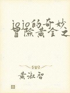 jojo的奇妙冒险黄金之风中文版免费观看