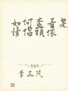 如何查看是不是情侣头像