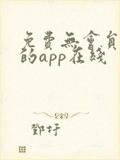 免费无会员追剧的app在线