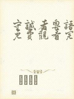 守诚者粤语全集免费观看完整版高清