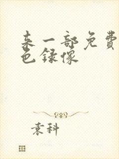 来一部免费的黄色录像