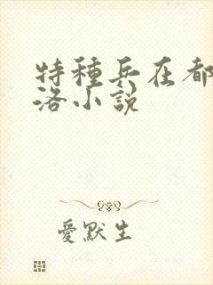 特种兵在都市杨洛小说