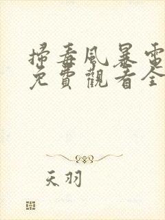 扫毒风暴电视剧免费观看全集完整版