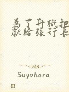 为了升职把老婆献给张行长