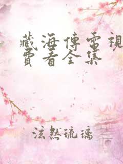 藏海传电视剧免费看全集