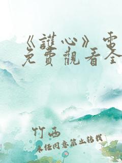 《护心》电视剧免费观看全集在线播