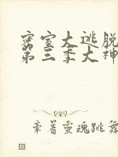 密室大逃脱第季第三季大神版