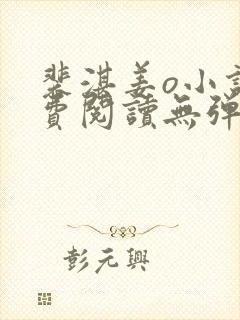 裴湛姜o小说免费阅读无弹窗