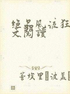 绝品风流狂医全文阅读