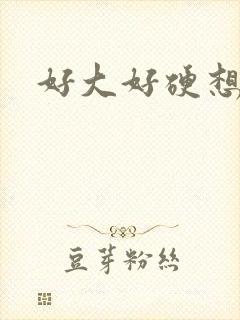 好大好硬想要