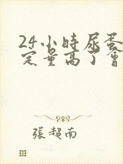 24小时尿蛋白定量高了会怎么样