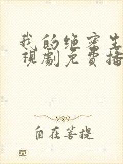 我的绝密生涯电视剧免费播放