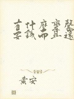 有什么变声器不要钱而且还可以实时变声