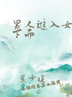 男人进入女人的下面