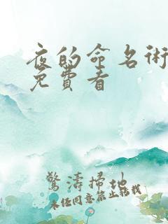 夜的命名术在线免费看