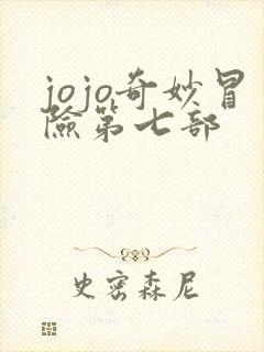 jojo奇妙冒险第七部