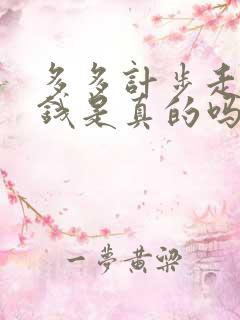 多多计步走路挣钱是真的吗