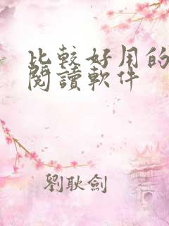 比较好用的小说阅读软件