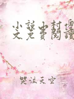 小说山村傻医全文免费阅读