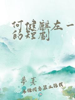 何健麒左一主演的短剧