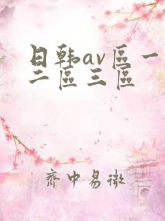 日韩av区一区二区三区