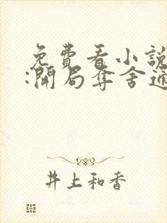 免费看小说洪荒:开局夺舍通天教主