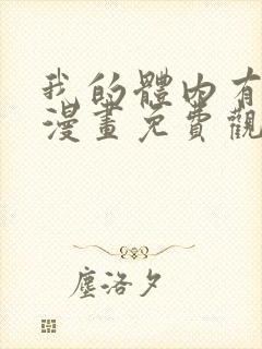 我的体内有只鬼漫画免费观看